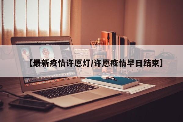 【最新疫情许愿灯/许愿疫情早日结束】