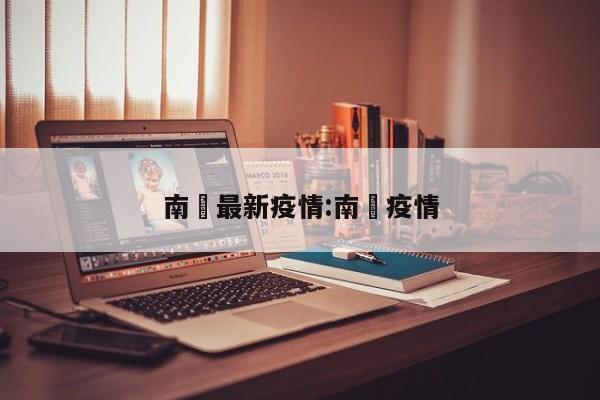南漖最新疫情:南亰疫情
