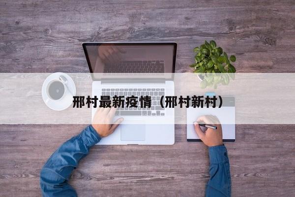 邢村最新疫情（邢村新村）