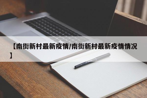 【南街新村最新疫情/南街新村最新疫情情况】
