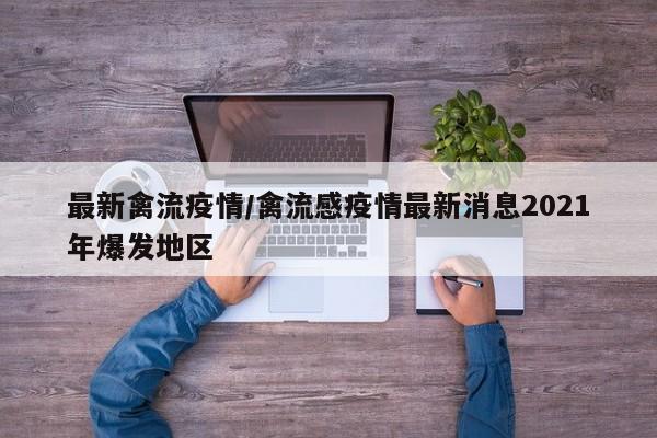 最新禽流疫情/禽流感疫情最新消息2021年爆发地区