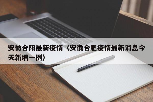 安徽合阳最新疫情（安徽合肥疫情最新消息今天新增一例）