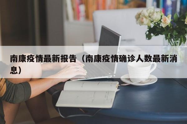 南康疫情最新报告（南康疫情确诊人数最新消息）