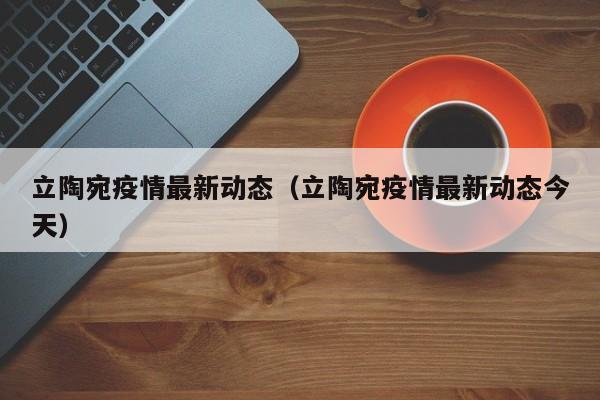 立陶宛疫情最新动态（立陶宛疫情最新动态今天）
