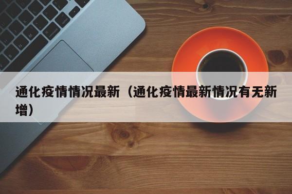 通化疫情情况最新（通化疫情最新情况有无新增）