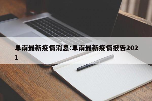 阜南最新疫情消息:阜南最新疫情报告2021