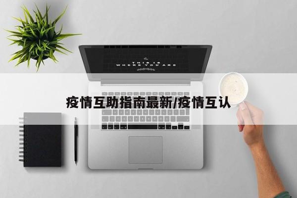 疫情互助指南最新/疫情互认