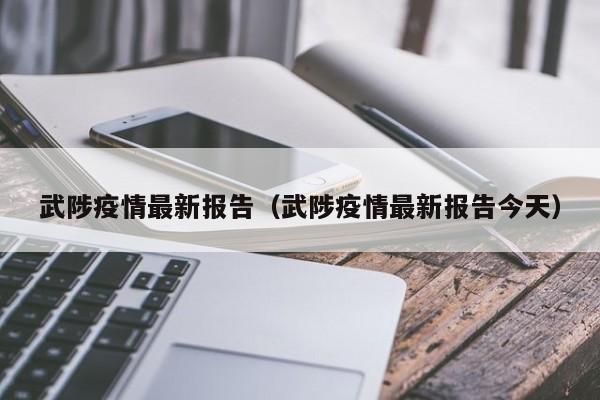 武陟疫情最新报告（武陟疫情最新报告今天）