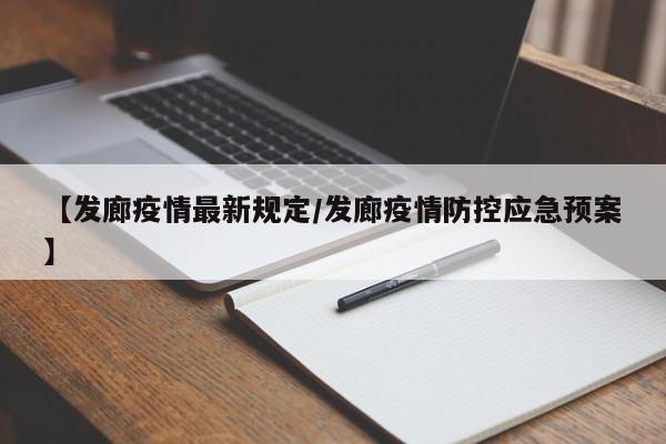 【发廊疫情最新规定/发廊疫情防控应急预案】