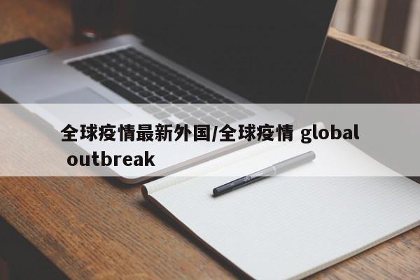 全球疫情最新外国/全球疫情 global outbreak