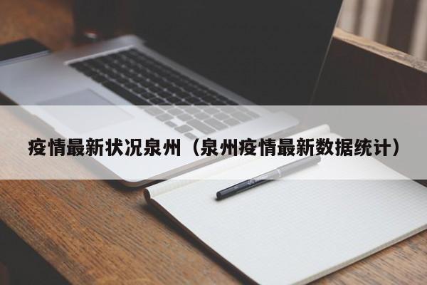 疫情最新状况泉州（泉州疫情最新数据统计）