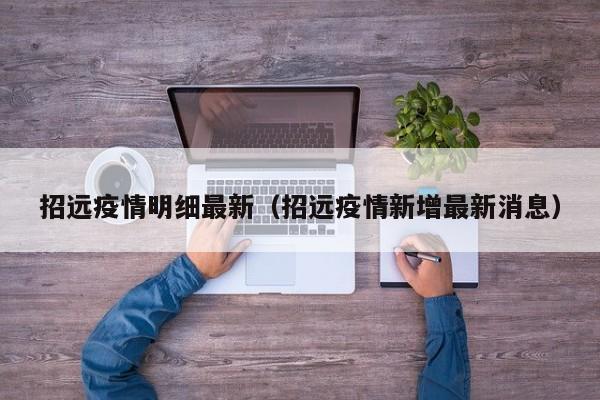 招远疫情明细最新（招远疫情新增最新消息）