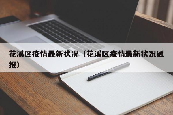 花溪区疫情最新状况（花溪区疫情最新状况通报）