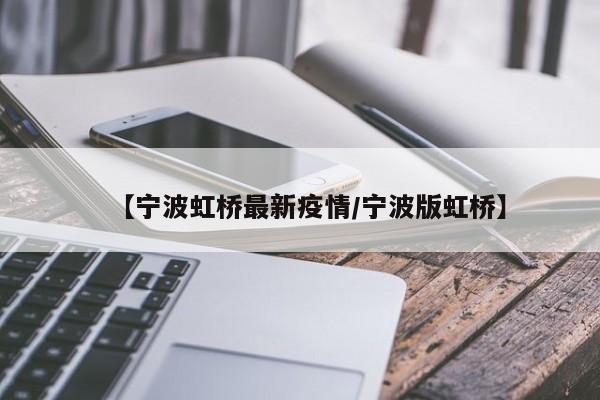 【宁波虹桥最新疫情/宁波版虹桥】