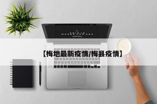 【梅地最新疫情/梅县疫情】