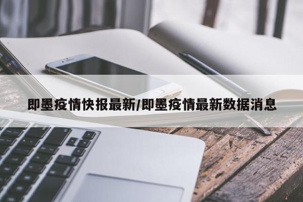 即墨疫情快报最新/即墨疫情最新数据消息