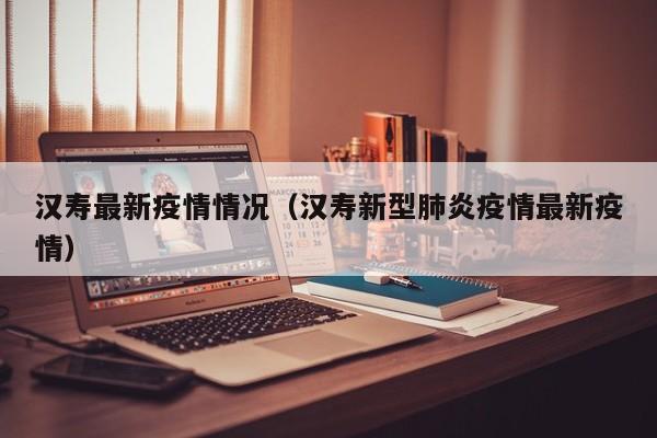 汉寿最新疫情情况（汉寿新型肺炎疫情最新疫情）