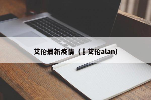 艾伦最新疫情（卲艾伦alan）