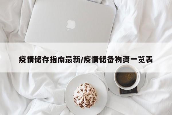疫情储存指南最新/疫情储备物资一览表