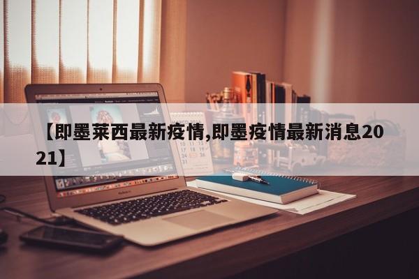 【即墨莱西最新疫情,即墨疫情最新消息2021】