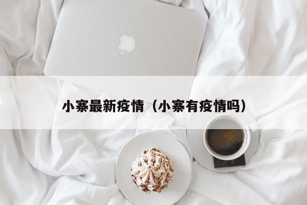 小寨最新疫情（小寨有疫情吗）