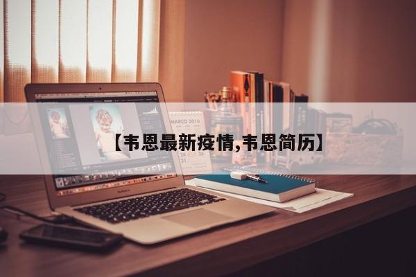 【韦恩最新疫情,韦恩简历】