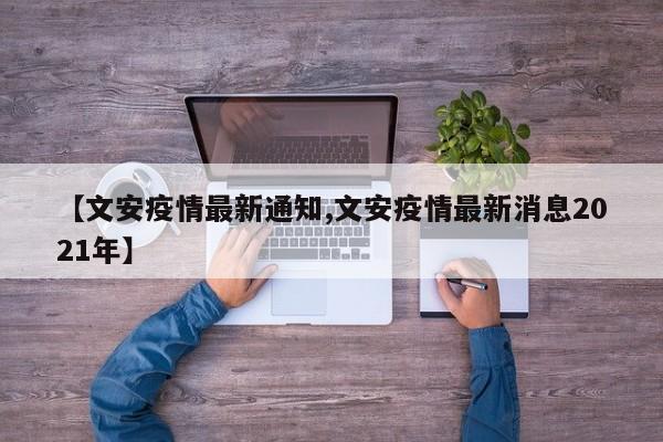【文安疫情最新通知,文安疫情最新消息2021年】