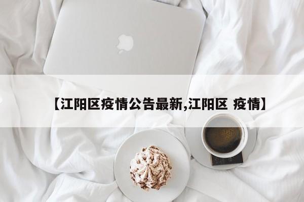 【江阳区疫情公告最新,江阳区 疫情】