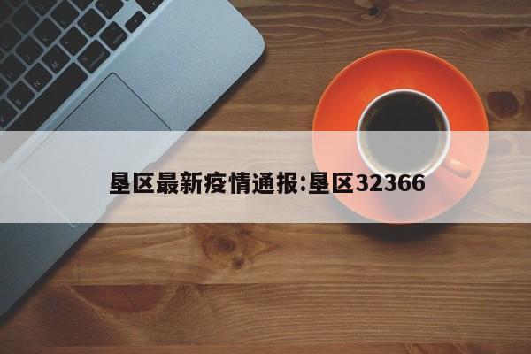 垦区最新疫情通报:垦区32366