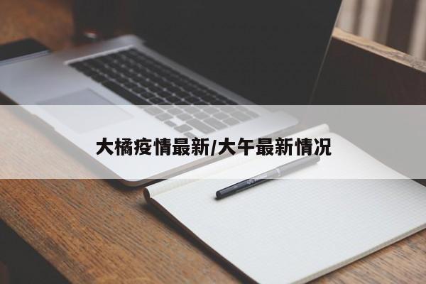 大橘疫情最新/大午最新情况
