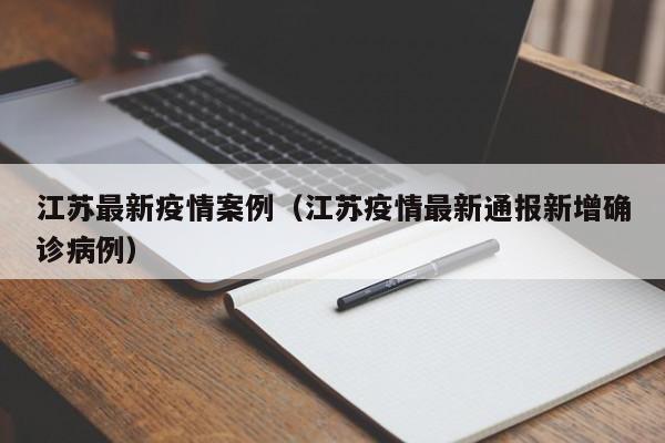 江苏最新疫情案例（江苏疫情最新通报新增确诊病例）