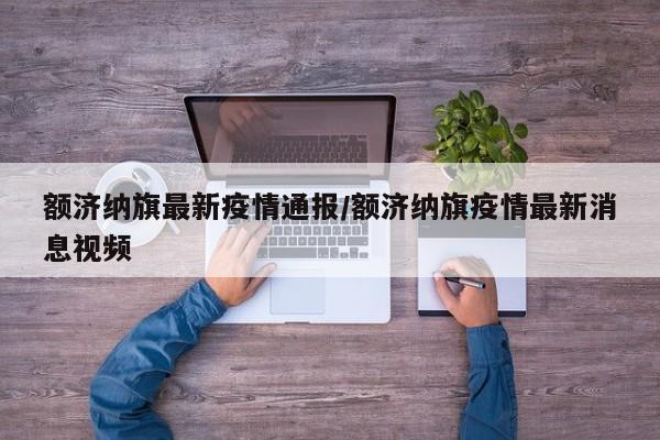 额济纳旗最新疫情通报/额济纳旗疫情最新消息视频