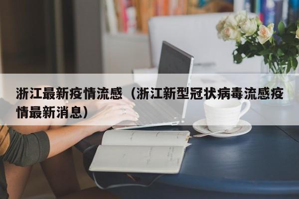 浙江最新疫情流感（浙江新型冠状病毒流感疫情最新消息）