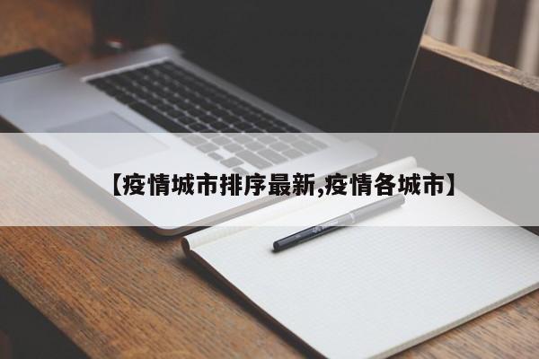 【疫情城市排序最新,疫情各城市】