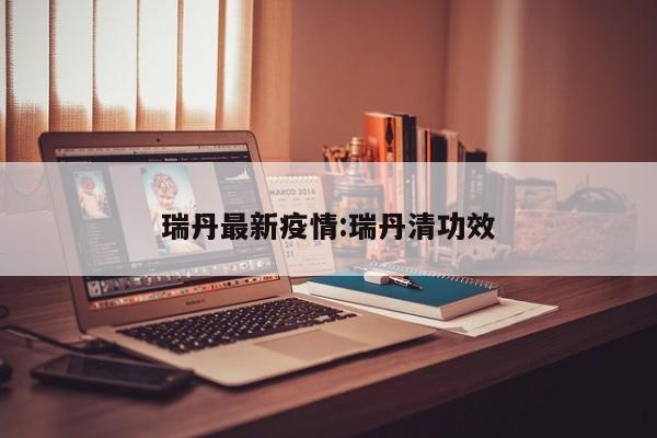 瑞丹最新疫情:瑞丹清功效