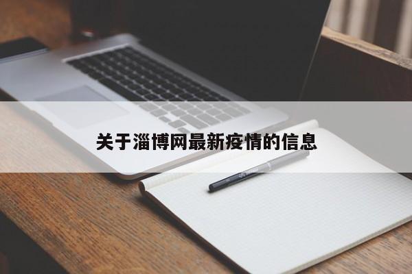 关于淄博网最新疫情的信息
