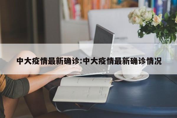 中大疫情最新确诊:中大疫情最新确诊情况