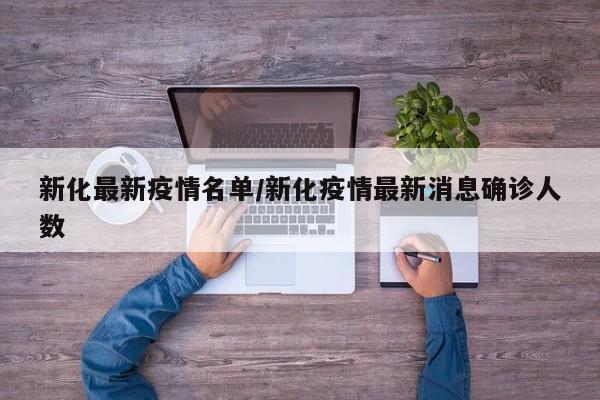 新化最新疫情名单/新化疫情最新消息确诊人数