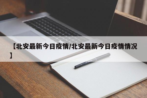【北安最新今日疫情/北安最新今日疫情情况】