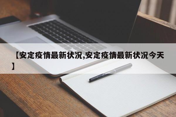 【安定疫情最新状况,安定疫情最新状况今天】