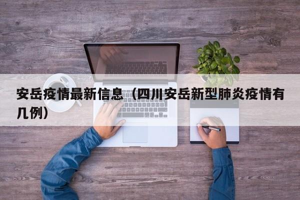 安岳疫情最新信息（四川安岳新型肺炎疫情有几例）