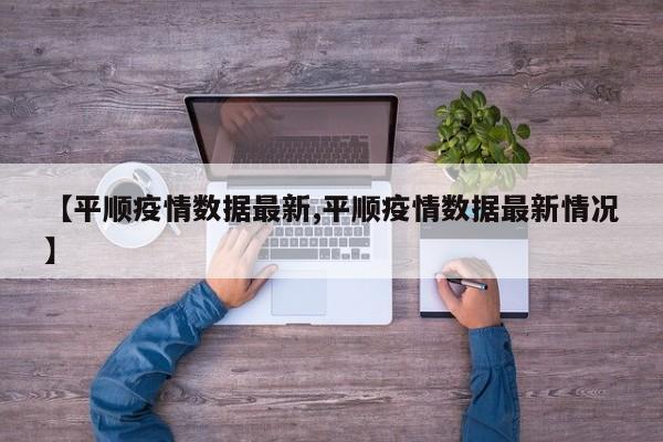 【平顺疫情数据最新,平顺疫情数据最新情况】