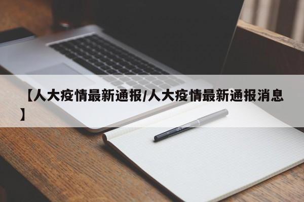 【人大疫情最新通报/人大疫情最新通报消息】