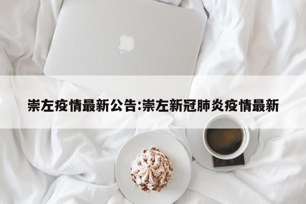 崇左疫情最新公告:崇左新冠肺炎疫情最新