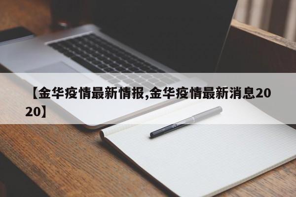 【金华疫情最新情报,金华疫情最新消息2020】