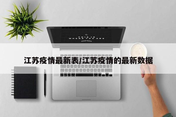 江苏疫情最新表/江苏疫情的最新数据