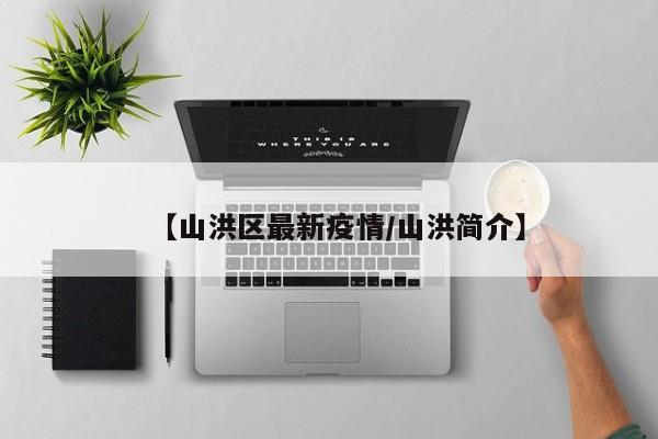 【山洪区最新疫情/山洪简介】