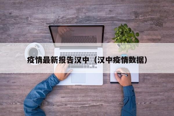 疫情最新报告汉中（汉中疫情数据）