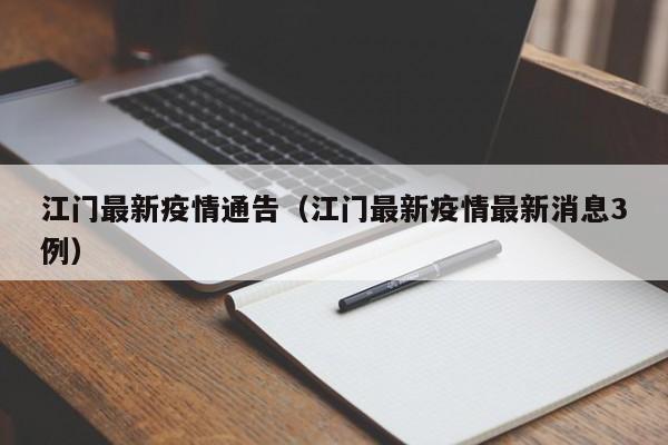 江门最新疫情通告（江门最新疫情最新消息3例）