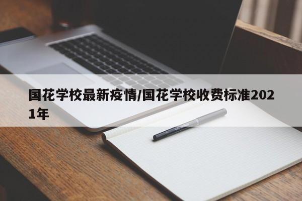 国花学校最新疫情/国花学校收费标准2021年